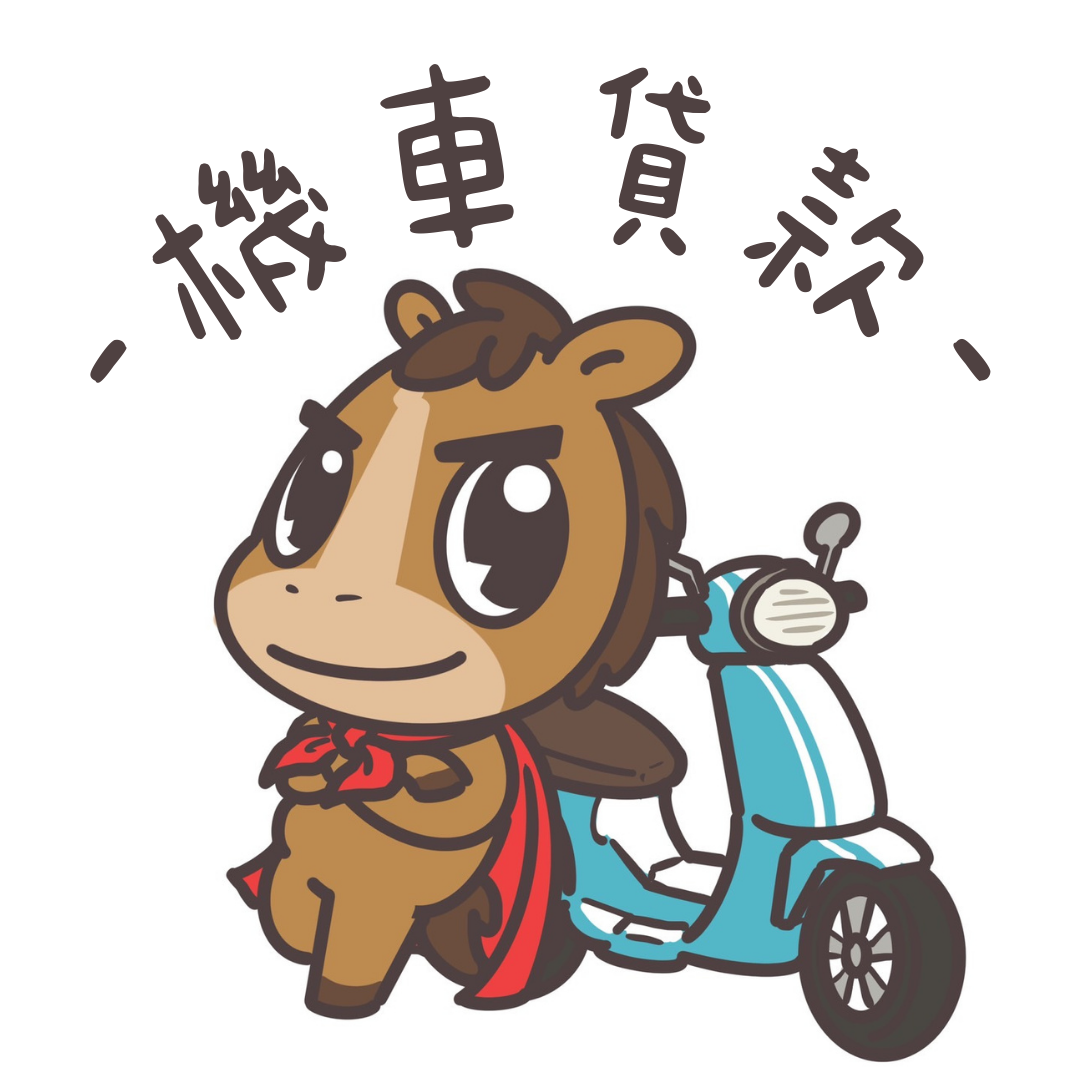 機車貸款