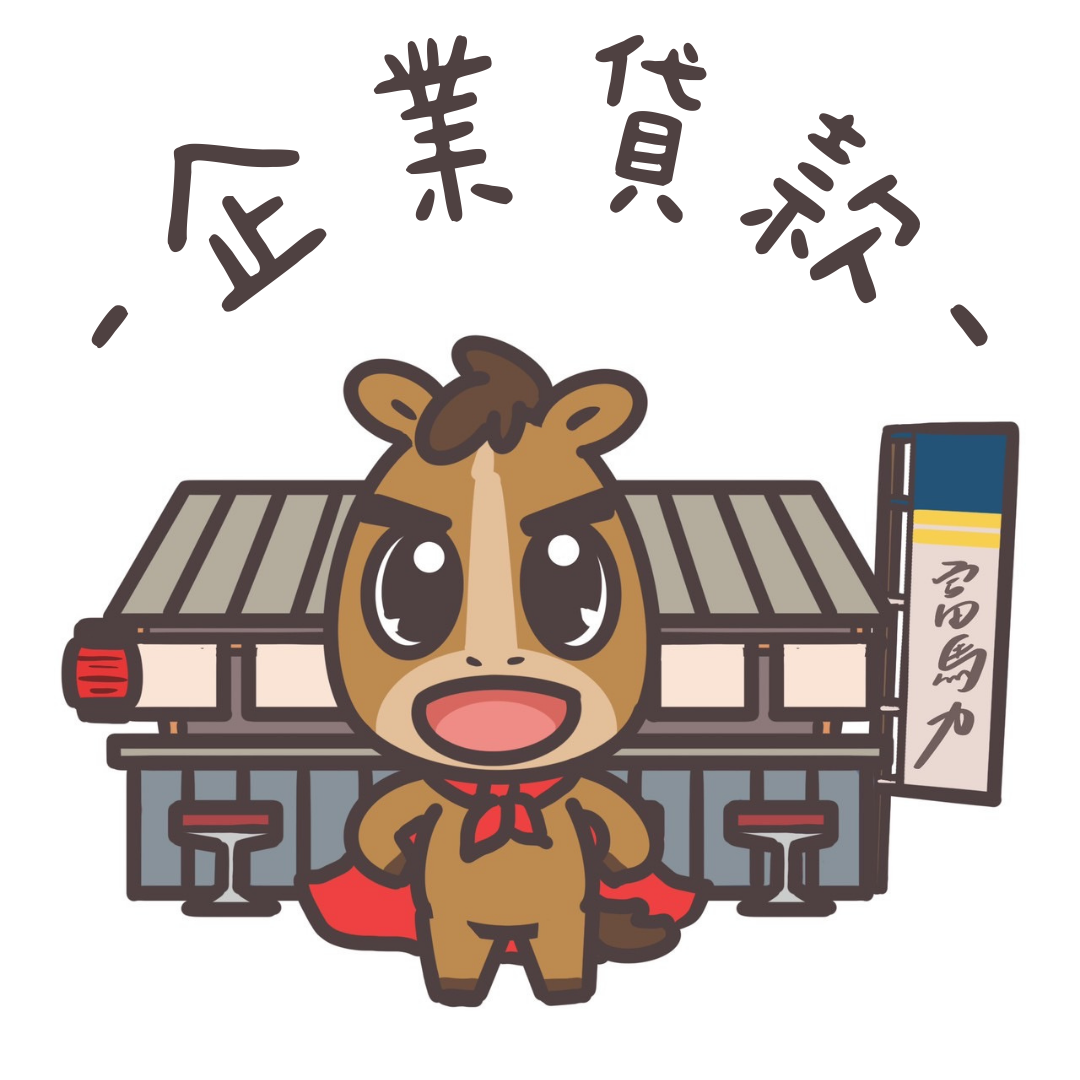 企業貸款