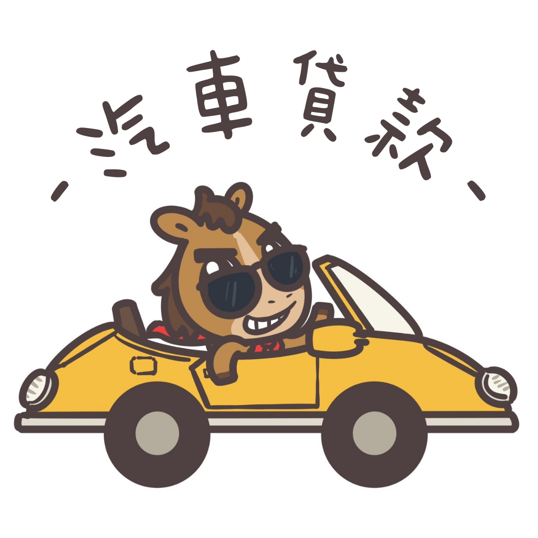 汽車貸款