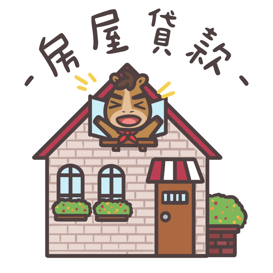 房屋貸款