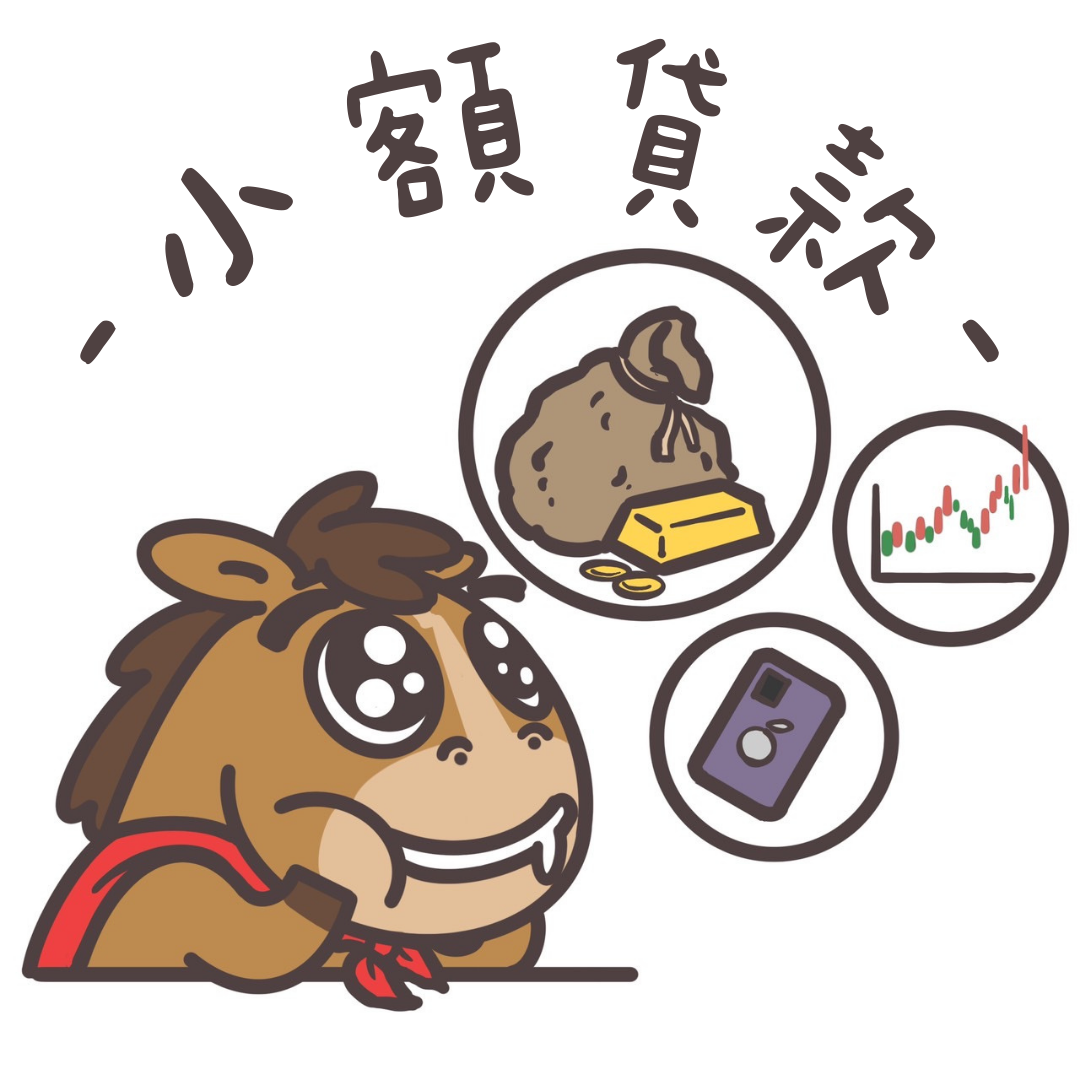 小額貸款